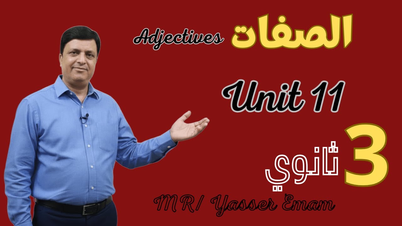 Adjectives | Unit 11 | الصفات في اللغة الإنجليزية | شرح مبسط للصف الثالث الثانوي 2026