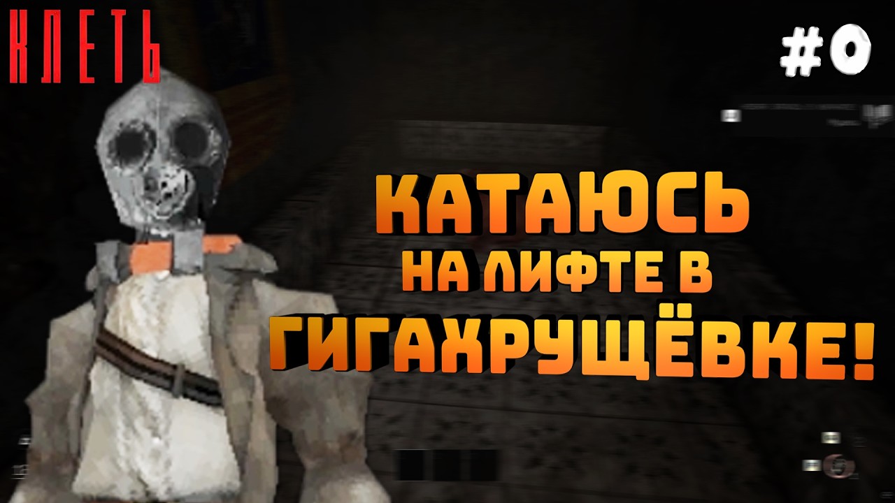 КЛЕТЬ. Серия #0. Лифт и гигахрущёвка. Первые монстры!