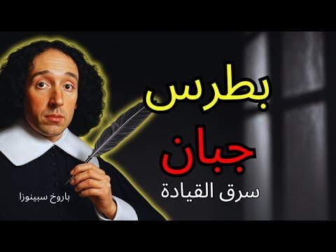 بطرس أنكر يسوع عن جبن سبينوزا أثبت ثم سرق القيادة من مريم المجدلية