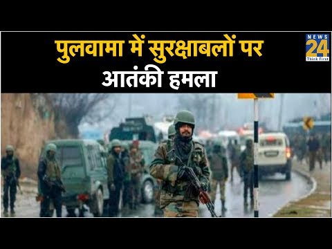 Jammu & Kashmir: पुलवामा में सुरक्षाबलों पर आतंकी हमला