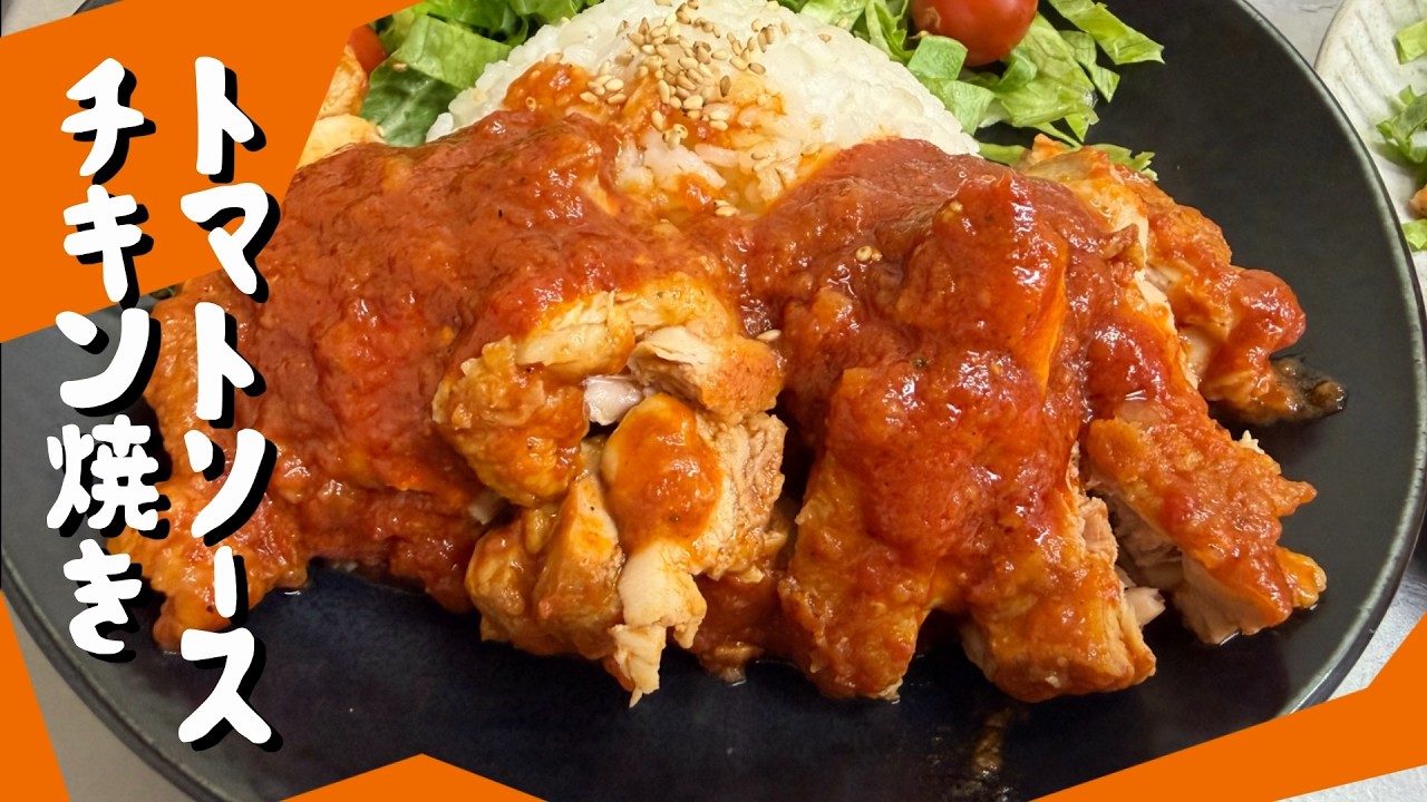 🍅トマトソースチキン（簡単＆ヘルシー）