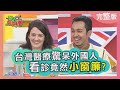 台灣醫療驚呆外國人 看診竟然"小窗簾"? 2021-05-04【WTO姐妹會】法國Anna 貝娜 泰樂 Honey Faiza 惠穎 Usama