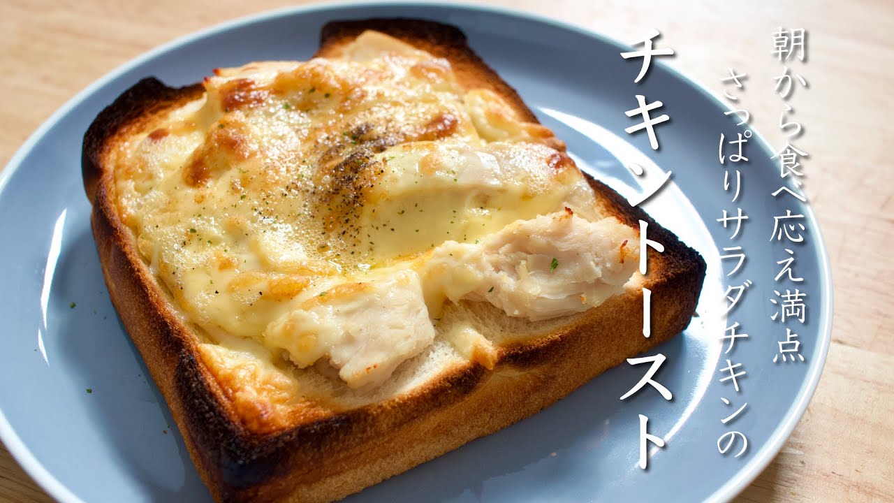 サラダチキントースト ヘルシー さっぱりモーニング Salad Chicken Toast Asmr Youtube