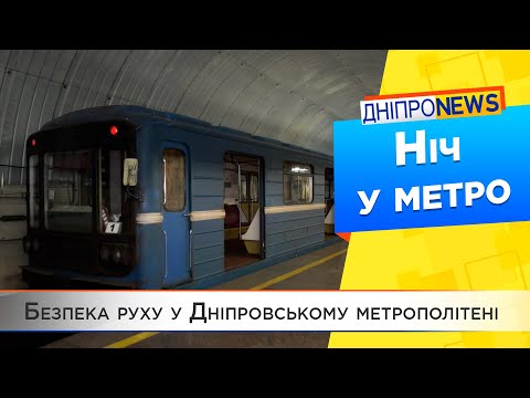 Перевірка дніпровської підземки