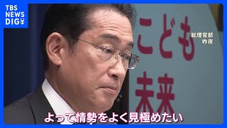 岸田総理、衆議院の解散について「情勢をよく見極めたい」｜TBS NEWS DIG
