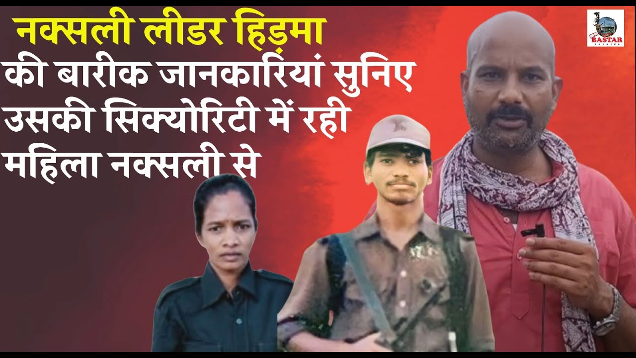 Naxali Leader Hidma की बारीक जानकारियां सुनिए उसकी Security में रही Female Naxali से,