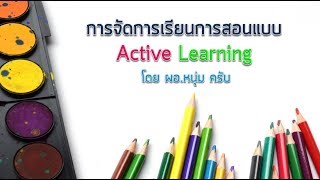 การจัดการเรียนการสอนแบบ Active Learning