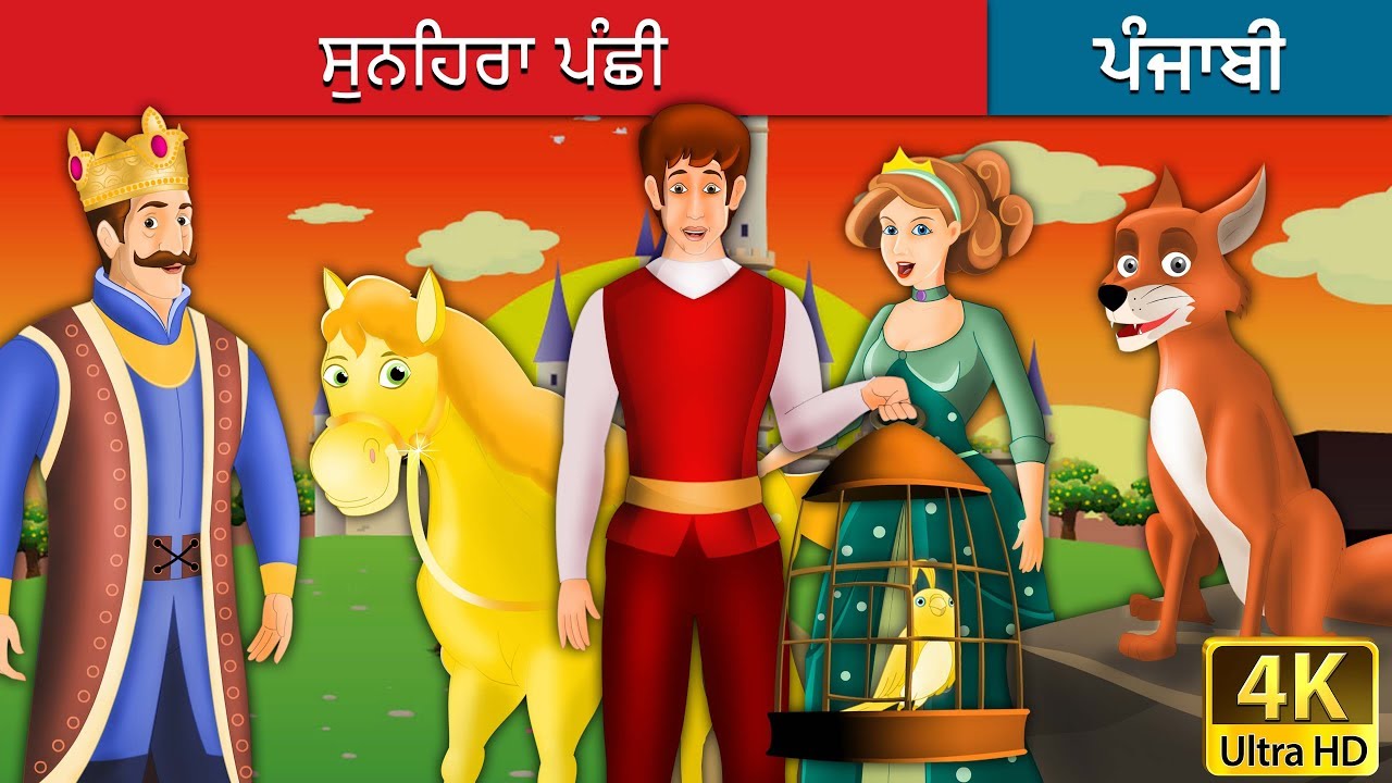 ਸੁਨਹਿਰਾ ਪੰਛੀ | The Golden Bird Story in Punjabi | Punjabi Fairy Tales