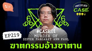 Murder of Sister Margaret Ann Pahl ฆาตกรรมอ้างซาตาน โจ้บองโก้'s Case | Untitled Case แบ่งขาย EP219