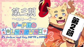 【 #VPL 】第三期 第一節 Bリーグ！動物杯4位のケモノ雀士一幡幸音です！🀄【#vプロ 】※5分遅延あり