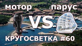 Мотор или парус | Marina di Puntaldia | Кругосветка #60