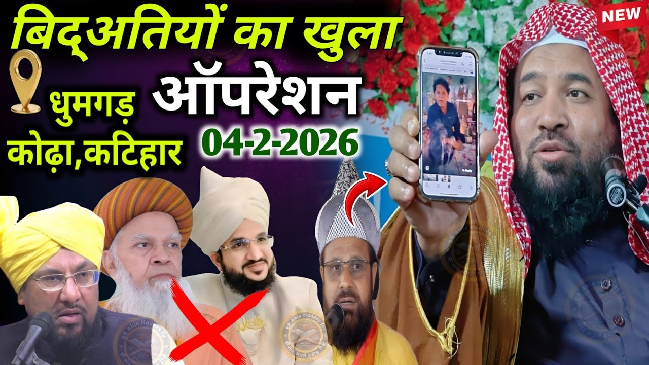 बिद्अतियों का खुला ऑपरेशन | Syed Meraj Rabbani Hafizahullah | Dhumgad ka jalsa | 04.02.2026 