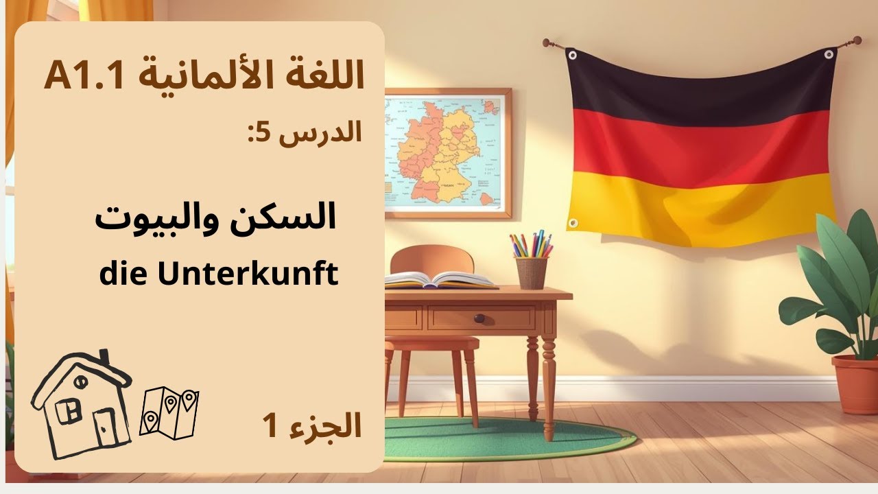 السكن والبيوت بالألمانية (die Unterkunft)