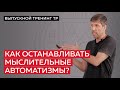 Как останавливать мыслительные автоматизмы?