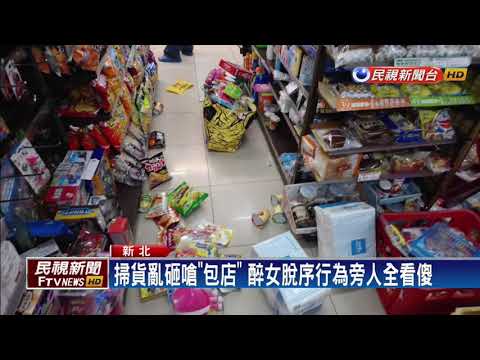 店全包了 推貨架.丟商品 醉女鬧超商－民視新聞