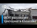 Трагедия в Еленовке: ООН проведет расследование