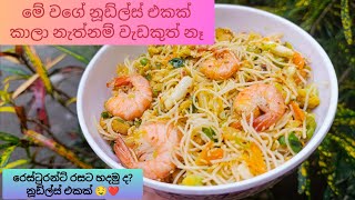 රෙස්ටුරන්ට් රසට සී ෆුඩ් නූඩ්ලස් හදමු| Sea food noodles recipe| Noodles recipe sinhala