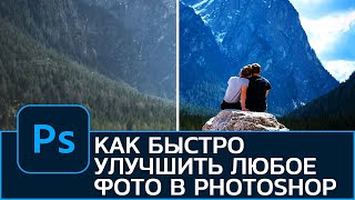 Как быстро улучшить любую фотографию в Photoshop