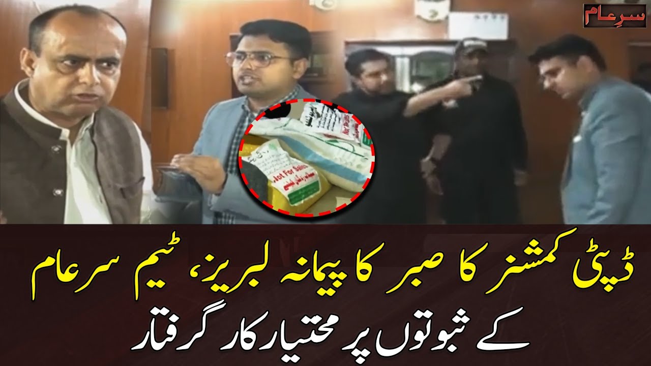 Deputy commissioner ke sabar ka paimana labraiz, Team Sar e Aam ke saboto par mukhtiar giraftar