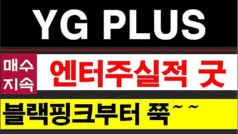 YG PLUS, 중국자본이 몰려오고 블랙핑크부터 하반기가 기대된다. 지금이라도 매수! 로제의 아파트가 나올 때 고점 뚫어버릴 것! #YG PLUS주가전망 #와이지플러스 037270