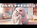 わたがしアザラシの一日🦭