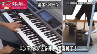 スケールとカデンツ　【参考演奏動画6/7】「楽しく弾ける大人のエレクトーン～やさしいレパートリー～」