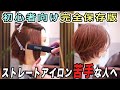 プロが教えるストレートアイロンとスタイリング剤の正しい使い方！【ショートヘア】