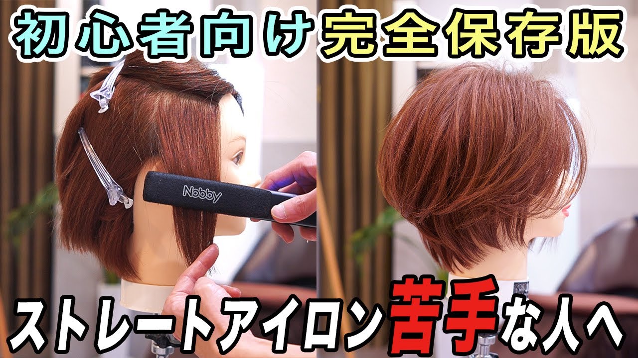 プロが教えるストレートアイロンとスタイリング剤の正しい使い方！【ショートヘア】