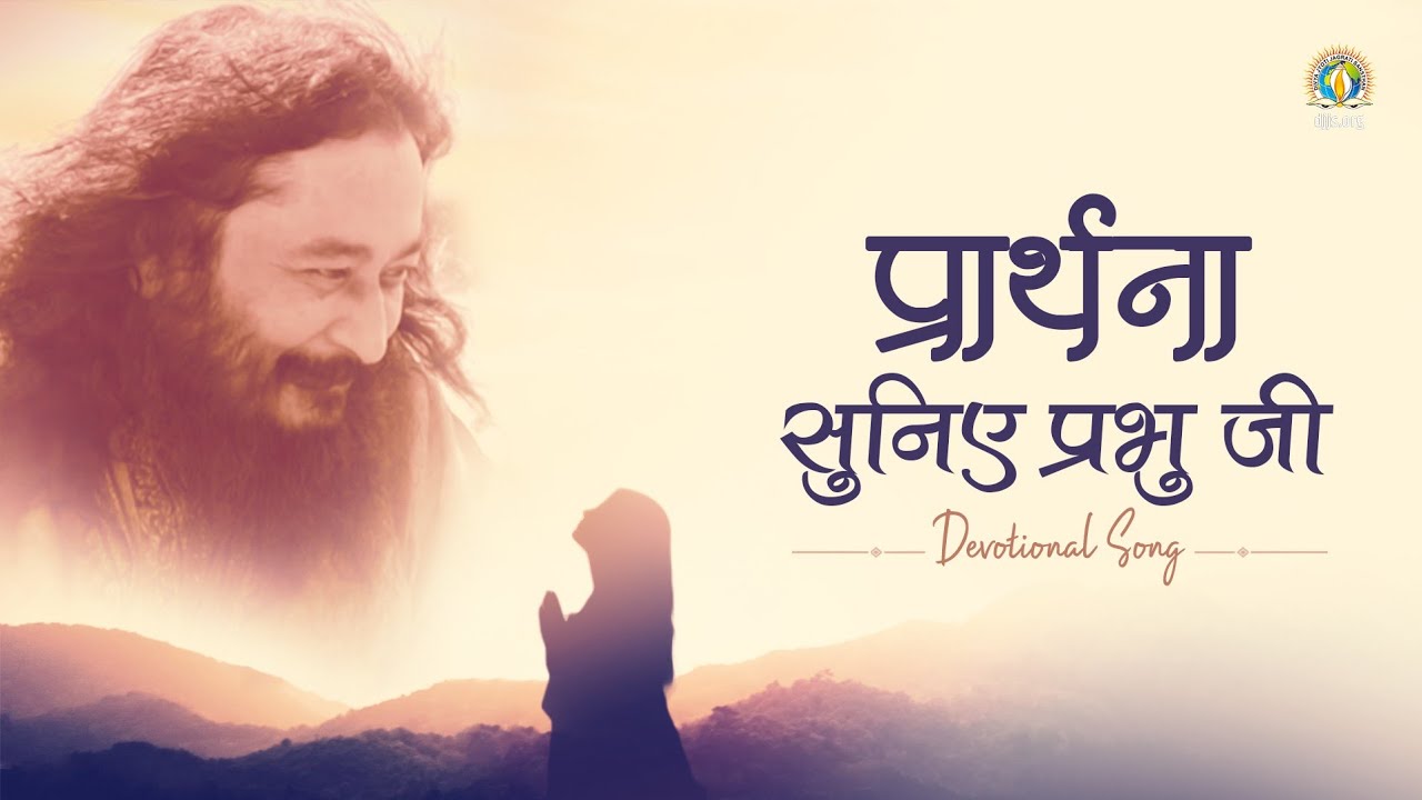 Prarthana Suniye Prabhu Ji  Prayer for Divine Grace  DJJS Bhajan Hindi