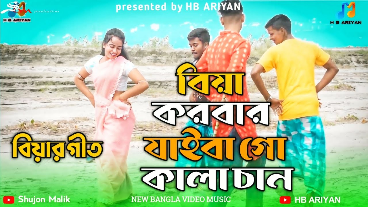 বিয়া করবার যাইবারে কালাচান। Dj Altaf Khan & Fuljan Nessa। বিয়া গীত I HB_ARIYAN