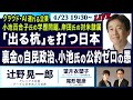 ○The News ● クラウド・AI 遅れる企業...「出る杭」を打つ日本/裏金の自民政治、小池氏の公約ゼロの愚【辻野晃一郎、望月衣塑子、尾形聡彦】