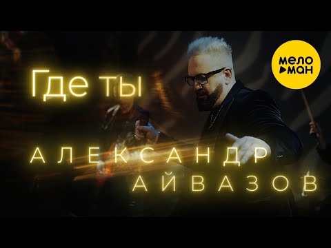 Александр Айвазов - Где Ты New version 2022 (Official Video)