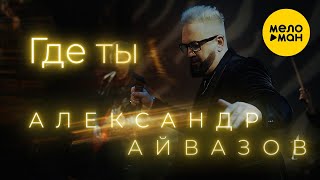 Александр Айвазов - Где Ты