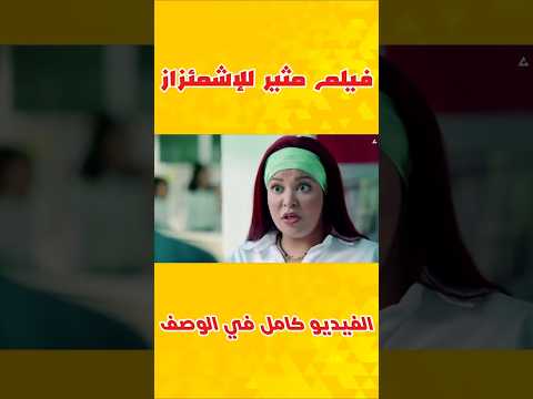 لما تشوف الفيلم دا هتفهم ليه دماغك وجعتك 