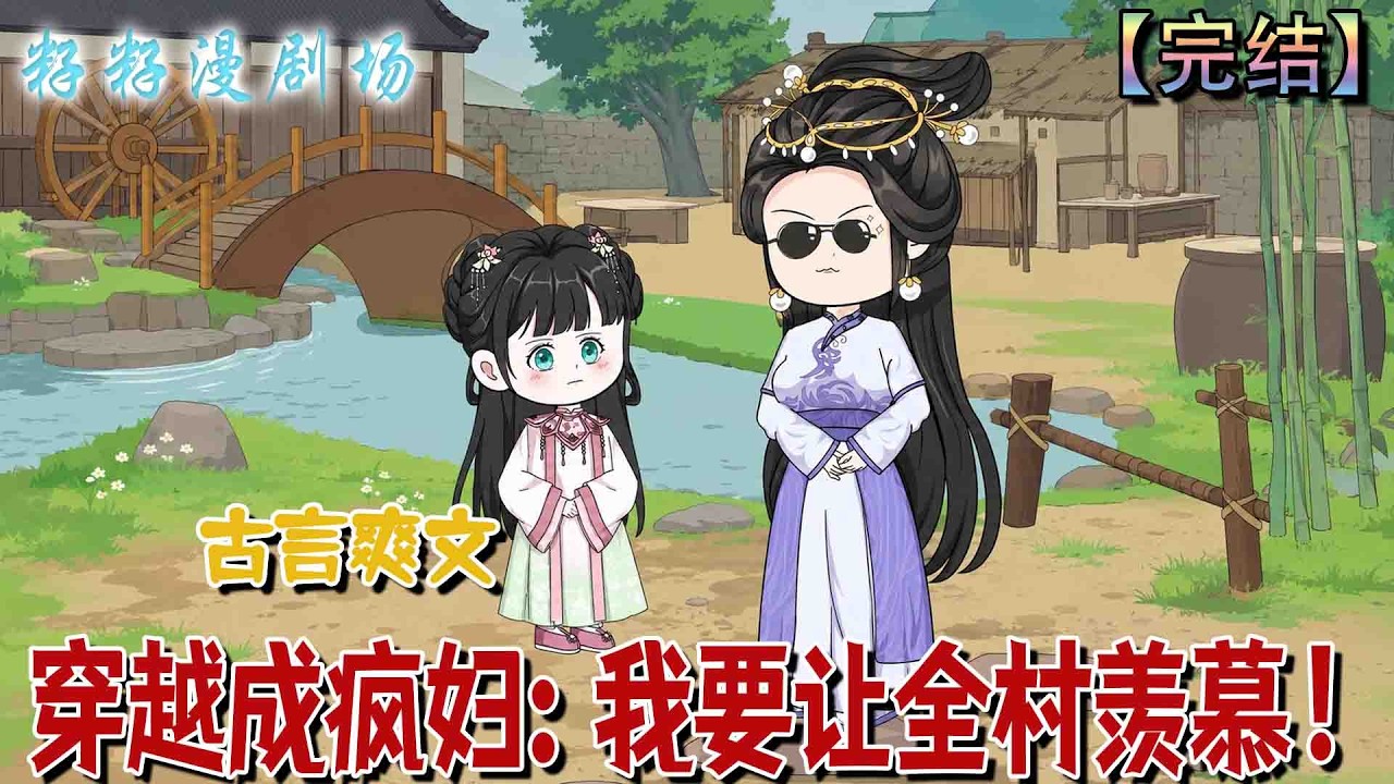 穿越成瘋婦：帶娃逆襲養家記