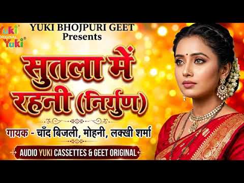 सुतला में रहनी (निर्गुण) | Sutla Mein Rehni (Nirgun) | Singer Chand, Bijli | Bhojpuri Geet Song
