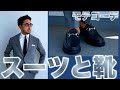 【モテコーデ☆2回目のデート編】編集長のモテコーデ〜スーツと靴の関係。＃06