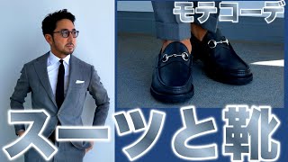 【モテコーデ☆2回目のデート編】編集長のモテコーデ〜スーツと靴の関係。＃06