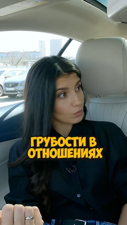 Седа Каспарова — грубости в отношениях #50вопросов #shorts #отношения ...