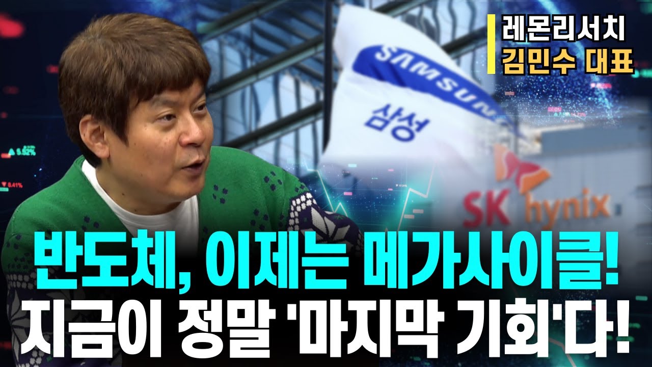 ⁣반도체, 슈퍼사이클 넘어 메가사이클 온다!ㅣ지금이 정말 '마지막 기회'! 놓치면 후회합니다!ㅣ레몬리서치 김민수 대표ㅣ예민수의 경제TALK #반도체#2차전지#주도주