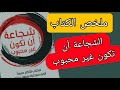 ملخص الكتاب الشجاعة أن تكون غير محبوب ايشيرو كيشيمي