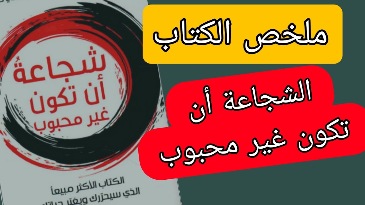 كتاب الشجاعة أن تكون غير محبوب