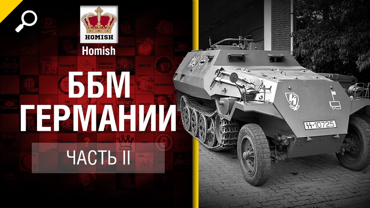 мир танков статистика ББМ Германии - Часть 2 - Будь готов! - от Homish [World of Tanks]