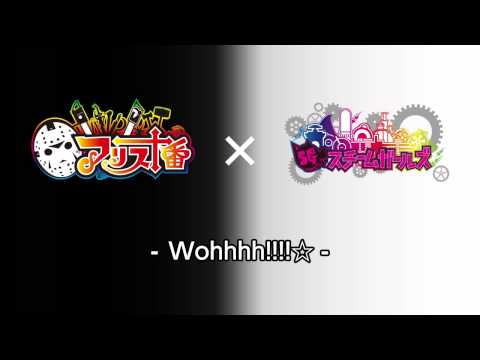 アリス十番/スチームガールズコラボ曲＠Wohhhh!!!!☆