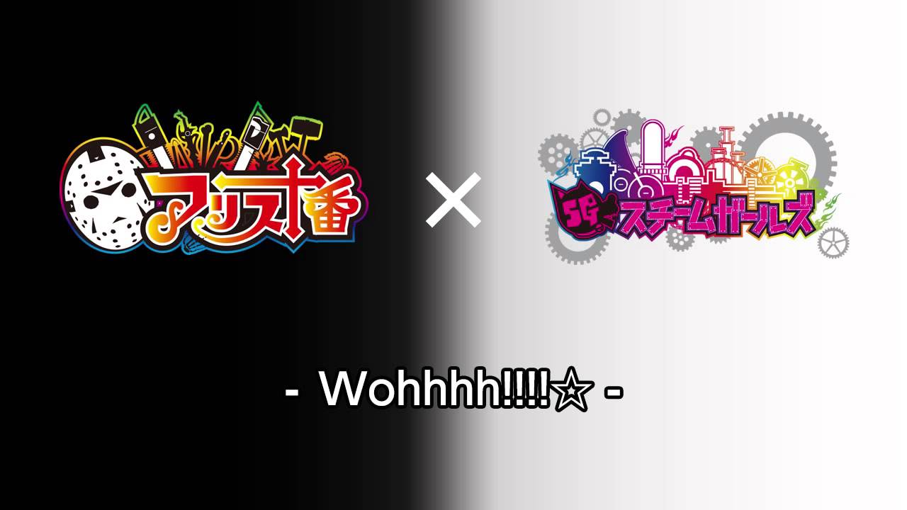 アリス十番/スチームガールズコラボ曲＠Wohhhh!!!!☆