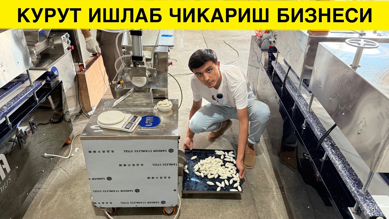 КУРУТ КУРТОБ ИШЛАБ ЧИКАРИШ БИЗНЕСИ АВТОМАТ ЛИНИЯ ЯСАЛДИ