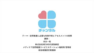 訪問看護に必要な危険予測とアセスメントの実際