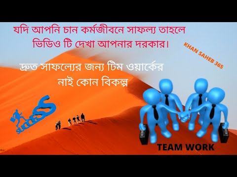 টিম ওয়ার্ক কেন এত  গুরুত্বপূর্ণ ||Team Work||Motivational Video ||Khan Saheb365