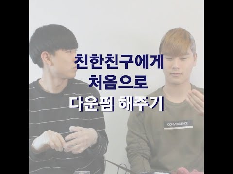 [무칸다운펌] 친한친구에게 처음으로 다운펌 해주기 MUKAN SELF DOWNPERM AT HOME