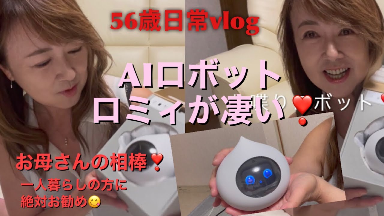 【AIお喋りロボットロミィ】56歳日常vlog 母親の認知予防ロミィちゃんの凄さに感動❣️